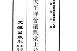 老图书–《太平洋会议与梁士诒》电子版合集