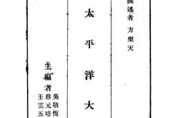 老图书–《太平洋大势》电子版合集