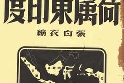 老图书–《太平洋大战的导火线_荷属东印度》电子版合集