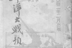 老图书–《太平洋大战预测》电子版合集