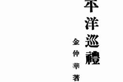 老图书–《太平洋巡礼》电子版合集