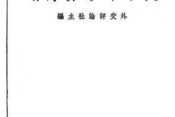 老图书–《太平洋形势鸟瞰》电子版合集