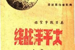 老图书–《太平洋战线上卷》电子版合集