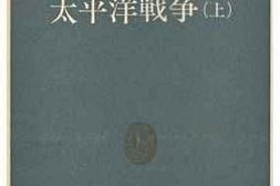 老图书–《太平洋戦争(上)［太平洋战争(上)］》电子版合集