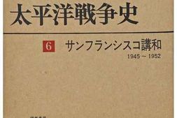 老图书–《太平洋戦争史6：サンフランシスコ講和》电子版合集