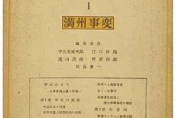 老图书–《太平洋戰爭史_Ⅰ_滿洲事变》电子版合集