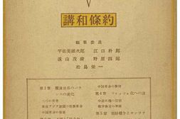 老图书–《太平洋戰爭史Ⅴ講和條約》电子版合集
