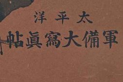 老图书–《太平洋軍備大写真帖［太平洋军备大写真贴］》电子版合集