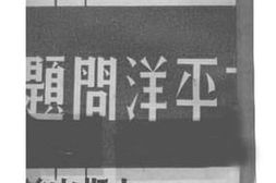 老图书–《太平洋问题》电子版合集