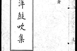 老图书–《太平洋鼓吹集》电子版合集
