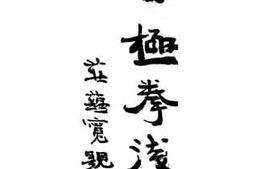 老图书–《太极拳浅说》电子版合集
