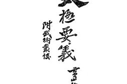 老图书–《太极要义》电子版合集