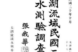 老图书–《太湖流域民国二十年洪水测验调查专刊》电子版合集