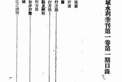 老期刊–《太湖流域水利季刊》(苏州)1927-1931年合集 电子版