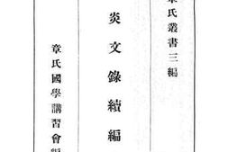老图书–《太炎文录续编四册》电子版合集