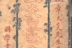 老图书–《太炎最近文录》电子版合集