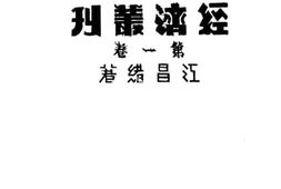 老图书–《太白楼经济丛刊_第1卷》电子版合集