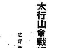 老图书–《太行山会战记》电子版合集