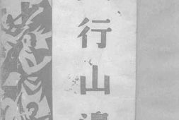 老图书–《太行山边》电子版合集