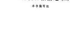 老图书–《太行抗日根据地_(3)》电子版合集
