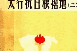 老图书–《太行抗日根据地_3》电子版合集