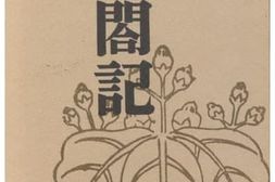 老图书–《太閣記［太阁记］》电子版合集