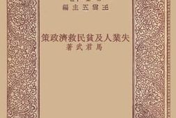 老图书–《失业人及贫民救济政策》电子版合集