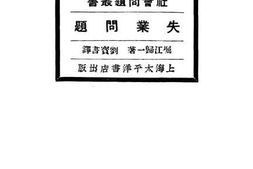 老图书–《失业问题》电子版合集