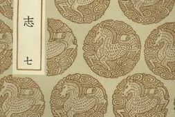 老图书–《夷坚志_7》电子版合集