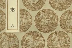老图书–《夷坚志_8》电子版合集