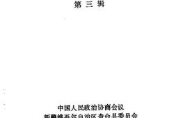 老图书–《奇台文史_第3辑》电子版合集