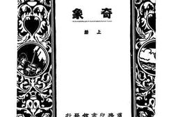 老图书–《奇象_上册》电子版合集