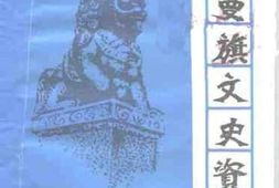 老图书–《奈曼旗文史资料_第4辑》电子版合集