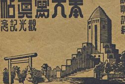 老图书–《奉天寫真帖》电子版合集
