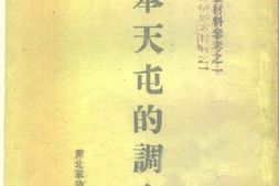 老图书–《奉天屯的调查》电子版合集