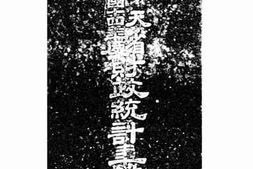 老图书–《奉天省民国十四年度财政统计年鉴》电子版合集