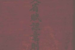 老图书–《奉天省赋课章则丛编》电子版合集