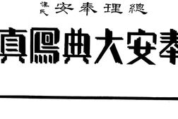 老图书–《奉安大典写真》电子版合集