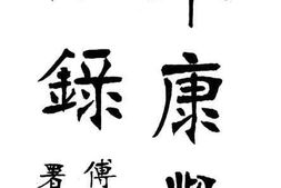 老图书–《奉康学治录》电子版合集