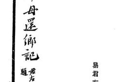 老图书–《奉母还乡记》电子版合集