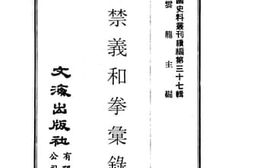 老图书–《奉禁义和拳汇录》电子版合集