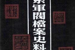 老图书–《奉系军阀档案史料汇编(1)》电子版合集
