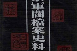 老图书–《奉系军阀档案史料汇编(10)》电子版合集