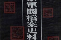 老图书–《奉系军阀档案史料汇编(2)》电子版合集