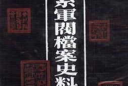 老图书–《奉系军阀档案史料汇编(3)》电子版合集