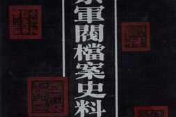 老图书–《奉系军阀档案史料汇编(4)》电子版合集