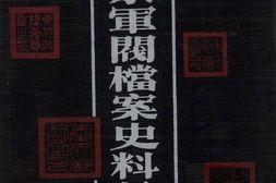 老图书–《奉系军阀档案史料汇编(9)》电子版合集
