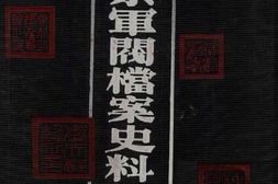 老图书–《奉系军阀档案史料汇编_(11)》电子版合集