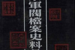 老图书–《奉系军阀档案史料汇编_(12)》电子版合集