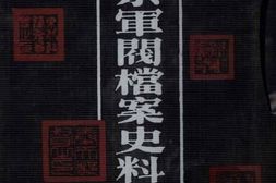 老图书–《奉系军阀档案史料汇编_(5)》电子版合集